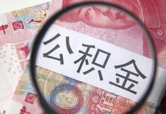 无棣公积金不用离职证明提取出来（提取住房公积金没有离职证明）