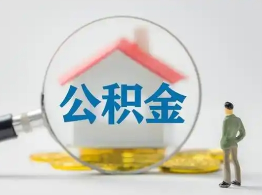 无棣公积金不用离职证明提取出来（提取住房公积金没有离职证明）